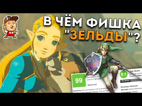 Видео: В чём "фишка" Legend Of Zelda и почему игры этой серии так популярны