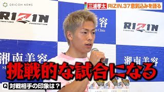 【RIZIN.37】三浦孝太、注目のデビュー2戦目へ意気込み語る「挑戦的な試合になる」　『RIZIN.37』試合前インタビュー