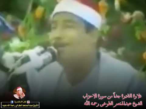 سورة الأحزاب الشيخ عبدالمنعم الطوخی رحمه الله تعالى