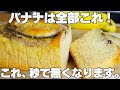 【材料3つ】トースターで焼くだけ!買うより安くて旨い!卵、バター、牛乳不要!バナナパウンドケーキ作り方!