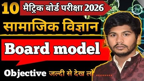Class 10 सामाजिक विज्ञान के 50 महत्वपूर्ण बहुविकल्पीय प्रश्न 2026 बोर्ड|Social Science Ka Objective 