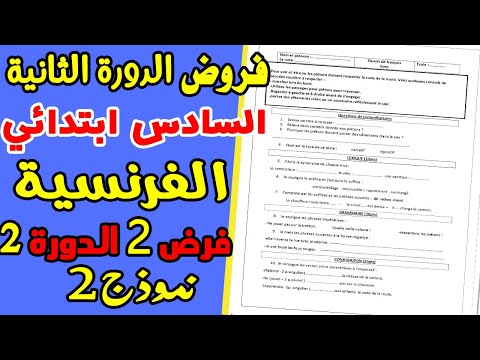 فروض الدورة الثانية المستوى السادس ابتدائي 2021 | الفرض 2 الدورة الثانية الفرنسية نموذج 2