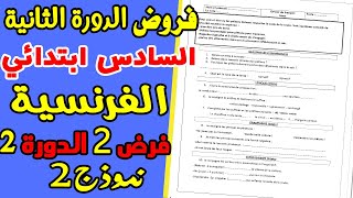 فروض الدورة الثانية المستوى السادس ابتدائي 2021 | الفرض 2 الدورة الثانية الفرنسية نموذج 2