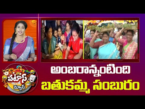 Bathukamma Celebrations 2025 | అంబరాన్నంటింది బతుకమ్మ సంబురం | Patas News | 10TV News - 10TVNEWSTELUGU
