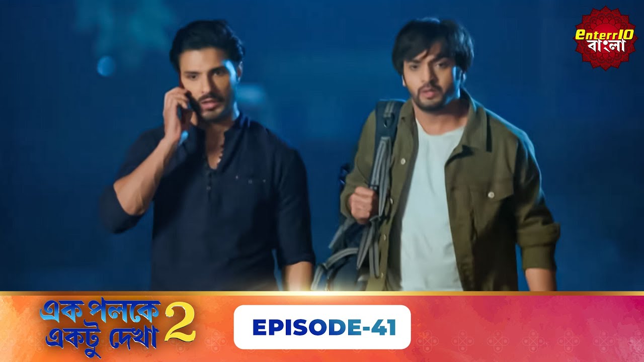 Palkon Ki Chhaon Mein 2 (এক পলকে একটু দেখা ২) l Full Episode 41 | Bangla Show | Enterr10 Bangla
