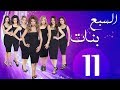 مسلسل السبع بنات الحلقة  | 11 | Sabaa Banat Series Eps
