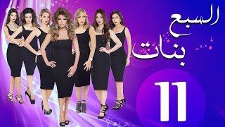 مسلسل السبع بنات الحلقة  | 11 | Sabaa Banat Series Eps