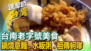 【台南老字號美食】東山鴨頭始祖/三代炒鱔魚/人氣鍋燒意麵/水粄粥/百年蝦仁飯/古早味市場剉冰/四代麵茶冰/祖傳蚵嗲 @FoodinTaiwan