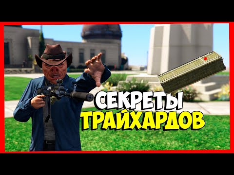 Фишки и хитрости ТРАЙХАРДОВ в GTA 5 ONLINE