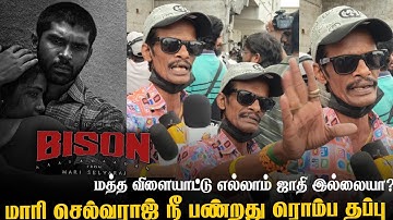 Bison Movie Public Review| Bison Movie| Dhruv vikram| Mariselvaraj| Tamil Movie Review| Cinema News