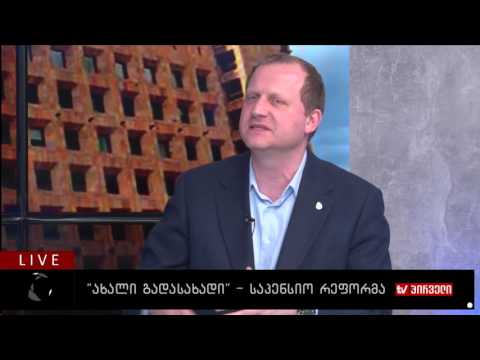 „ახალი გადასახადი“   საპენსიო რეფორმა