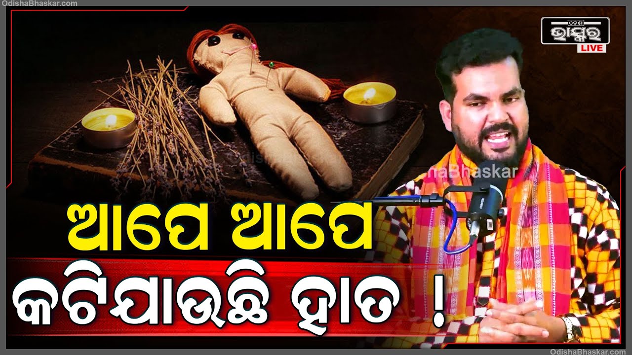 ଅପଶକ୍ତି ଏମିତି କରେ କାବୁ ..  ବିଶ୍ୱାସ ନା ଅନ୍ଧବିଶ୍ୱାସ , ହାର ମାନେ ବିଜ୍ଞାନ !