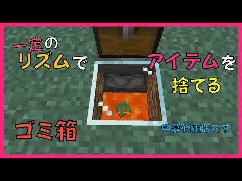 【マイクラ】一定のリズムでアイテムを捨てるゴミ箱　ぐりほんマイクラ　＃１０５０