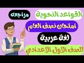 مراجعه القواعد النحوية أولى إعدادي الترم الاول مراجعه نحو للصف الاول الاعدادي الترم الاول 2026 