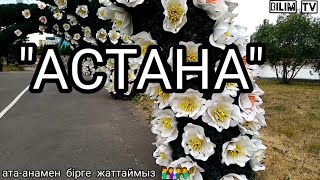 +Балаларға Арналған Әндер Астана Әні