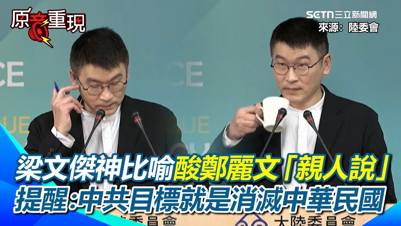 【#原音重現】梁文傑神比喻酸鄭麗文「親人說」XD 提醒國人：中共對臺的目標就是要「消滅中華民國」…任何人去中國交流都無法改變！｜三立新聞網 SETN.com