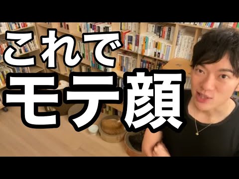 モテる外見。それは顔の○○が少ない【メンタリストDaiGo】【切り抜き】