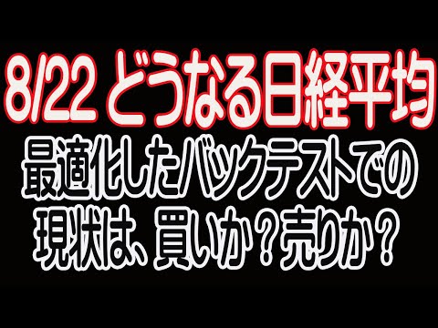 8/21 今週の日経平均。どうなる日経平均、転換点や最適化した結果は？【30年現役マネージャーのテクニカルで相場に勝つ】