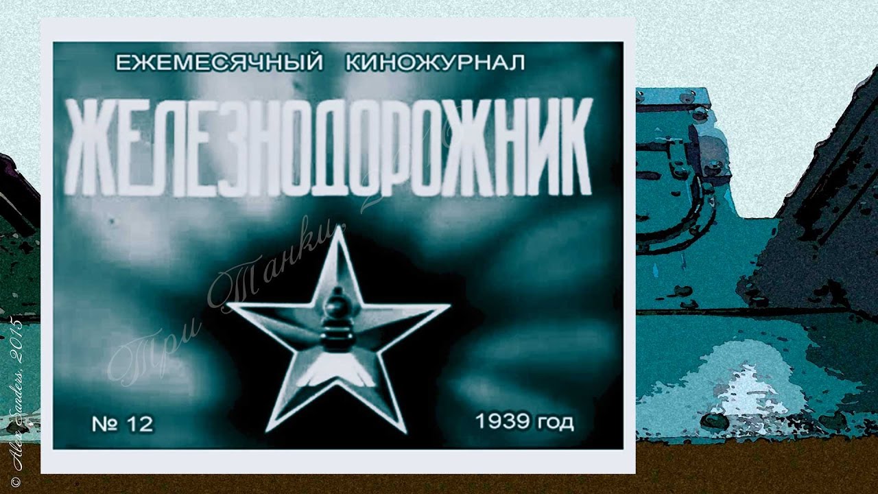 Железнодорожник № 12 (1939) - киножурнал