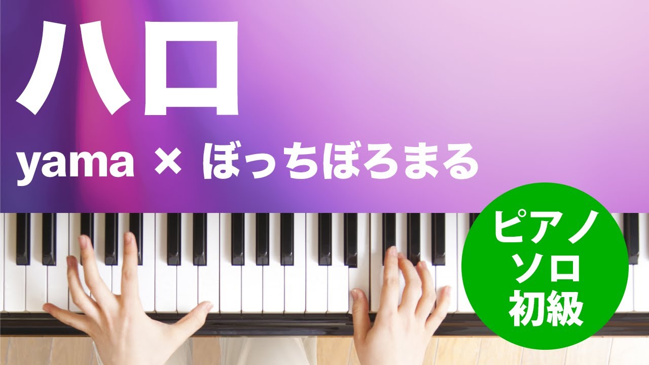 ハロ / yama × ぼっちぼろまる : ピアノ(ソロ) / 初級 - YouTube