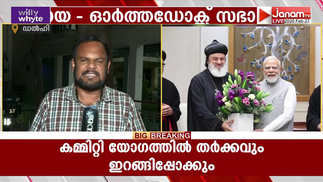 യാക്കോബായ - ഓർത്തഡോക്സ് സഭാ തർക്കത്തിന് സമവായ സാധ്യത തുറന്നിട്ട് പ്രധാനമന്ത്രി നരേന്ദ്രമോദി