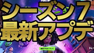 シーズン7 アプデで変わったフォートナイトやばすぎ フォートナイト Fortnite フォートナイト 動画まとめ