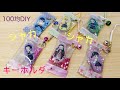 #80 夏休み特別企画💖親子で作れる超簡単✨シャカシャカキーホルダー