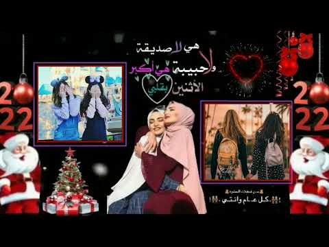تهنئة رأس السنه الى صديقتي احلى فيديو حالات واتس اب جديد