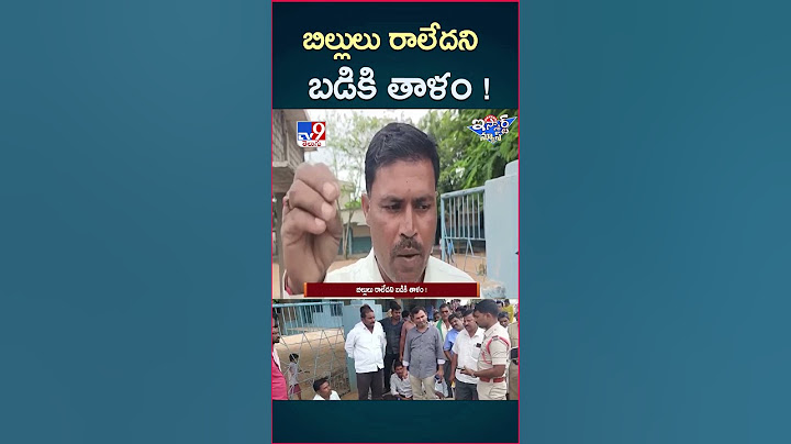 iSmart News : బిల్లులు రాలేదని బడికి తాళం! - TV9