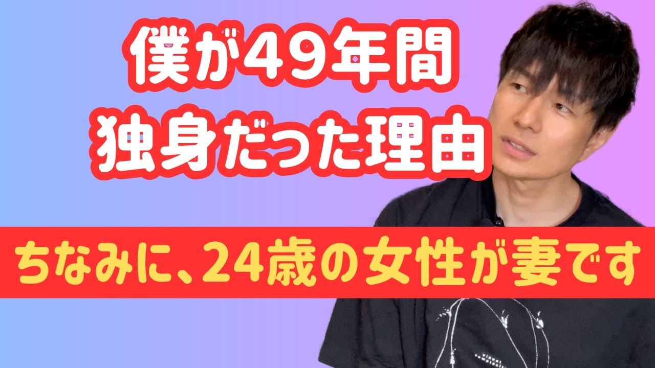 ４９年間独身の僕が24歳と結婚　結婚しなかった理由、話します