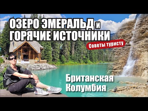 Видео: Лучшие горячие источники для посещения в Британской Колумбии