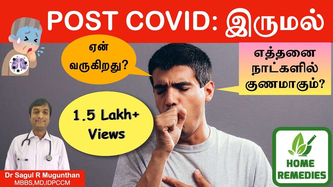 Post COVID cough (இருமல்) Symptoms, Treatment, Home remedies for dry