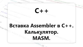 C++. Калькулятор на C++ и ассемблер. Вставки на ассемблере. MASM