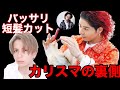 高木琢也が作る❗️夏の新作ショートヘア‼️カットをしながら作戦会議❓🤔