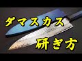 ダマスカス包丁の研ぎ方を解説【包丁研ぎ】【刃の黒幕】Knife sharpening