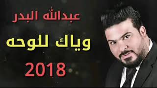 عبدالله البدر _ وياك للوحة 2018