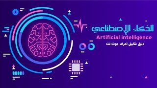 ? ماهو الذكاء الإصطناعي؟؟