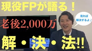【老後問題スッキリ解決！】誰でもできる老後2,000万解決法！