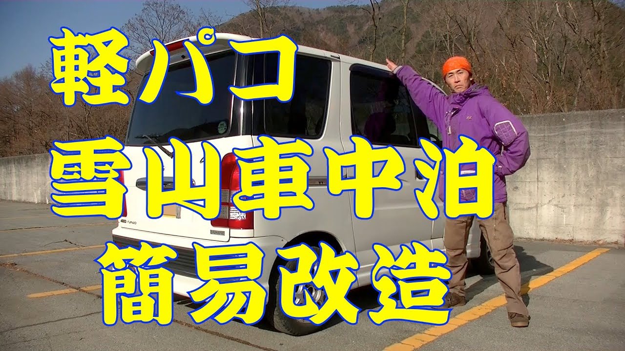 冬 雪山 車中泊用に軽自動車をコスパ良い簡易改造した 食事等は別動画で 虫くんch Youtube