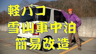 冬 雪山 車中泊用に軽自動車をコスパ良い簡易改造した 食事等は別動画で 虫くんch Youtube 冬 雪山 車中泊用に軽自動車をコスパ良い簡易改造した 食事等は別動画で 虫くんch Youtube