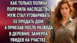 картинка: Как только Полина получила наследство, муж стал уговаривать ее продать дом  А приехав в деревн