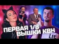 Очень Хорошо! Высшая лига КВН первая 1/8 2021 / КВН ОБЗОР