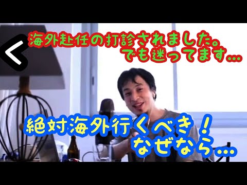 【ひろゆき】2021/06/03海外赴任の打診？絶対受けるべきだ！
