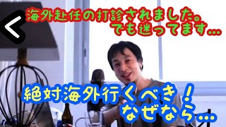 【ひろゆき】2021/06/03海外赴任の打診？絶対受けるべきだ！