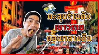 บุกลุยเยาวราช!! หาของกินตอนกลางคืน | ZozayGo