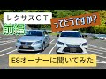 レクサスＣＴ　レクサスESオーナーの評価は？