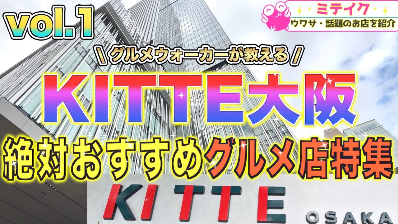 【KITTE大阪グルメ特集】ランチに最適❗️おすすめ店ご紹介//Osaka Umeda Gourmet