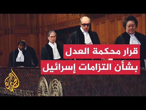 محكمة العدل الدولية تعتبر بالإجماع أن دولة إسرائيل كسلطة احتلال مطالبة بتنفيذ التزاماتها القانونية