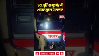 Etah Police मुठभेड़ में शातिर लुटेरा गिरफ्तार | Criminal #encounter #viral