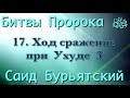 17. Ход сражение при Ухуде 3 - Саид Бурьятский (абу Саад) "Битвы Пророка"